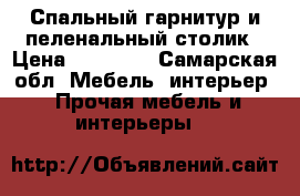 Спальный гарнитур и пеленальный столик › Цена ­ 35 000 - Самарская обл. Мебель, интерьер » Прочая мебель и интерьеры   